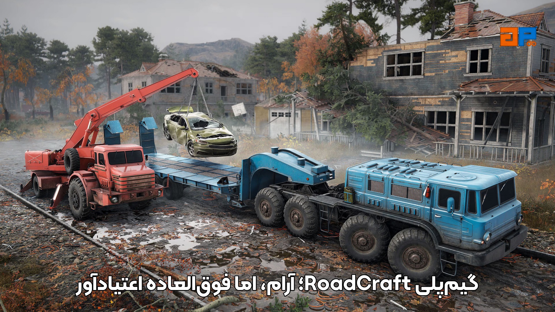 گیم&zwnj;پلی RoadCraft؛ آرام، اما فوق&zwnj;العاده اعتیادآور